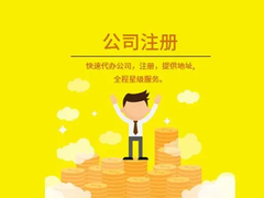 海南壹方財稅 一站式代辦營業(yè)執(zhí)照、工商注冊與代理記賬服務