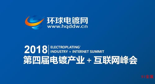 2018第四屆電鍍產(chǎn)業(yè)互聯(lián)網(wǎng)峰會(huì) 中國(guó)式創(chuàng)新，挑戰(zhàn)與機(jī)遇已來