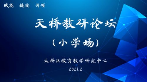 聚焦品質(zhì)，奮發(fā)圖強(qiáng) 天橋教研論壇小學(xué)場(chǎng)活動(dòng)紀(jì)實(shí)與互聯(lián)網(wǎng)文化活動(dòng)的交融