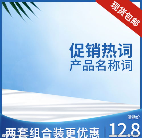 電商視覺營(yíng)銷中的淘寶主圖與廣告設(shè)計(jì)藝術(shù)